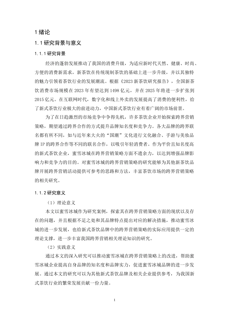 25年CH市场营销-蜜雪冰城跨界营销策略研究-约11850字符.docx_第2页