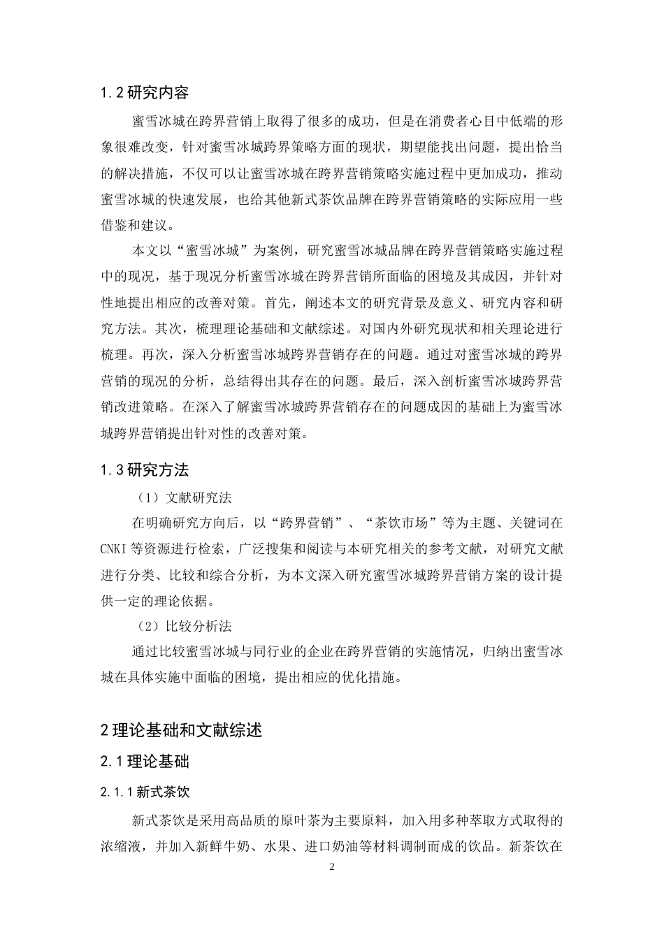 25年CH市场营销-蜜雪冰城跨界营销策略研究-约11850字符.docx_第3页