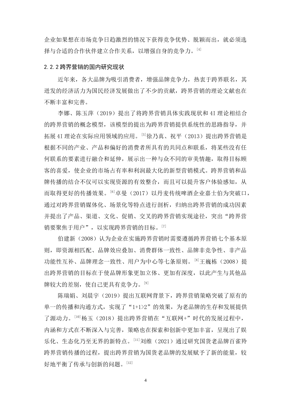 25年CH市场营销-蜜雪冰城跨界营销策略研究-约11850字符.docx_第5页