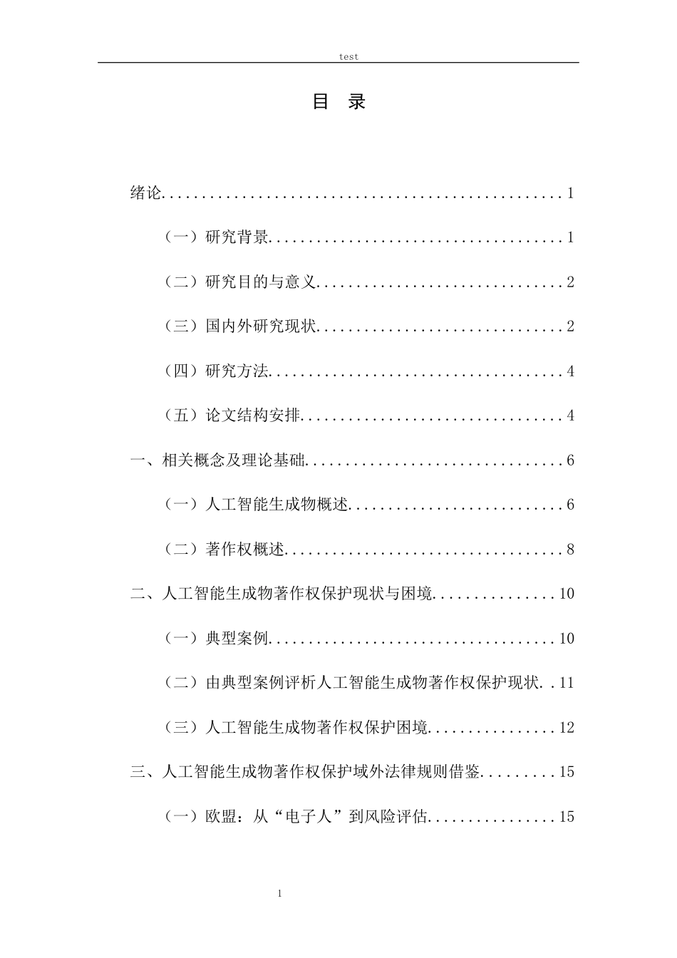 25年CH法学 人工智能生成物著作权保护的研究-约18866字符.docx_第3页