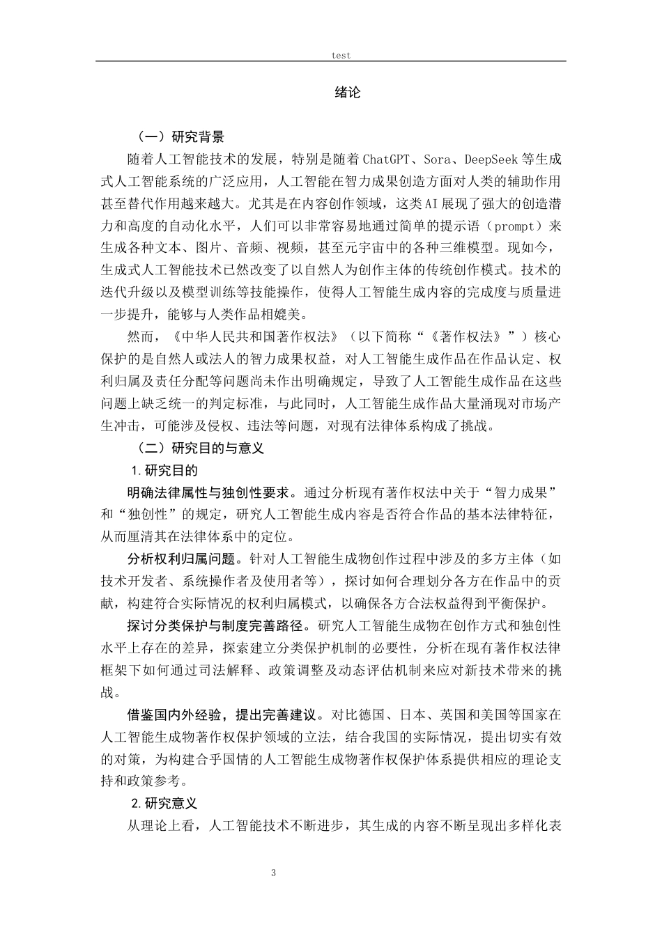25年CH法学 人工智能生成物著作权保护的研究-约18866字符.docx_第5页