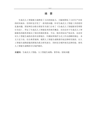 25年CH法学 人工智能生成物著作权保护的研究-约18866字符.docx