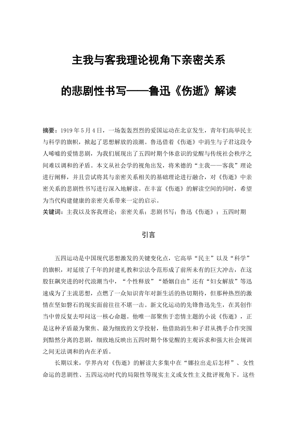 25年CH文学-主我与客我理论视角下亲密关系的悲剧性书写——鲁迅《伤逝》解读-约12329字符.docx_第1页
