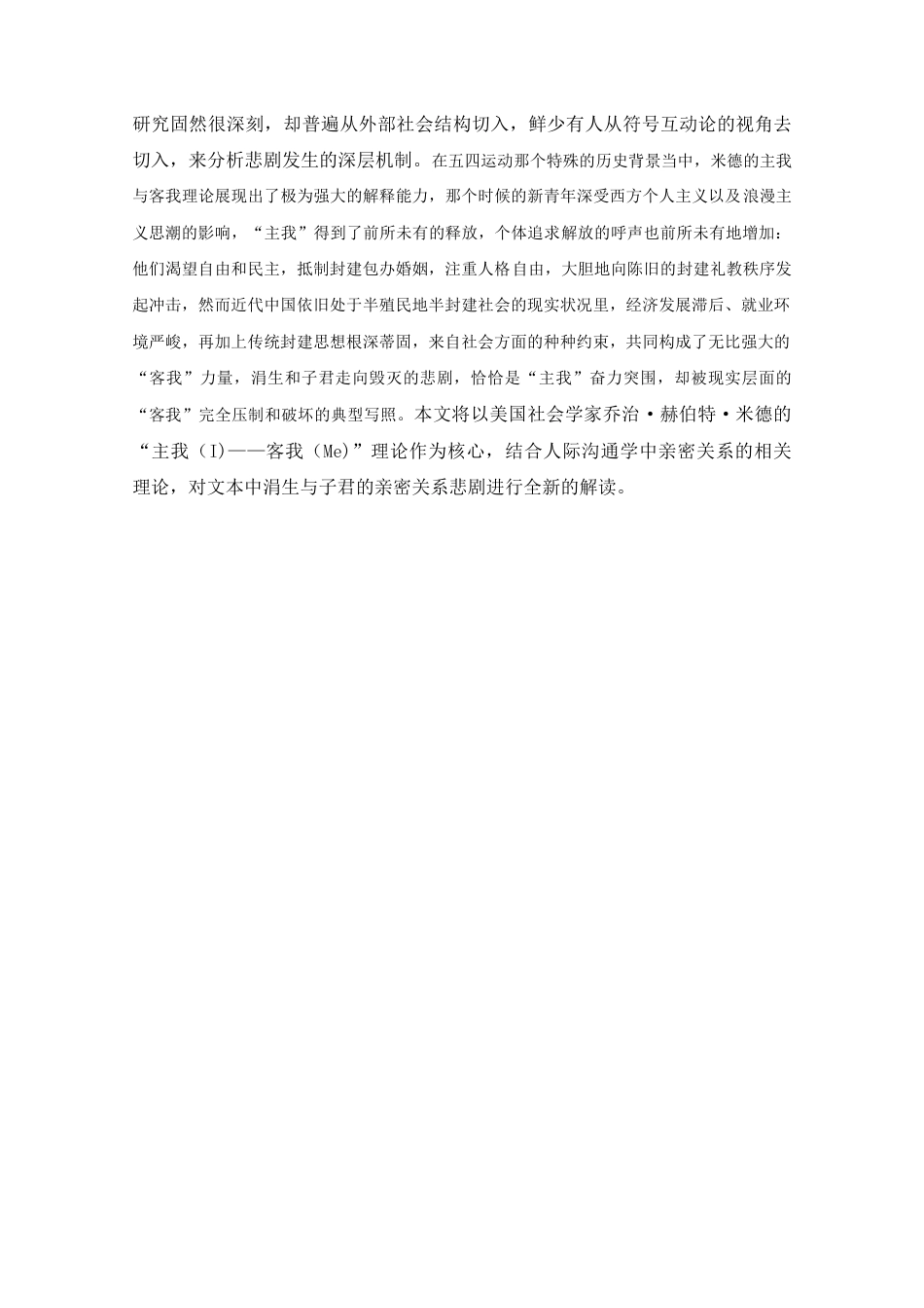 25年CH文学-主我与客我理论视角下亲密关系的悲剧性书写——鲁迅《伤逝》解读-约12329字符.docx_第2页