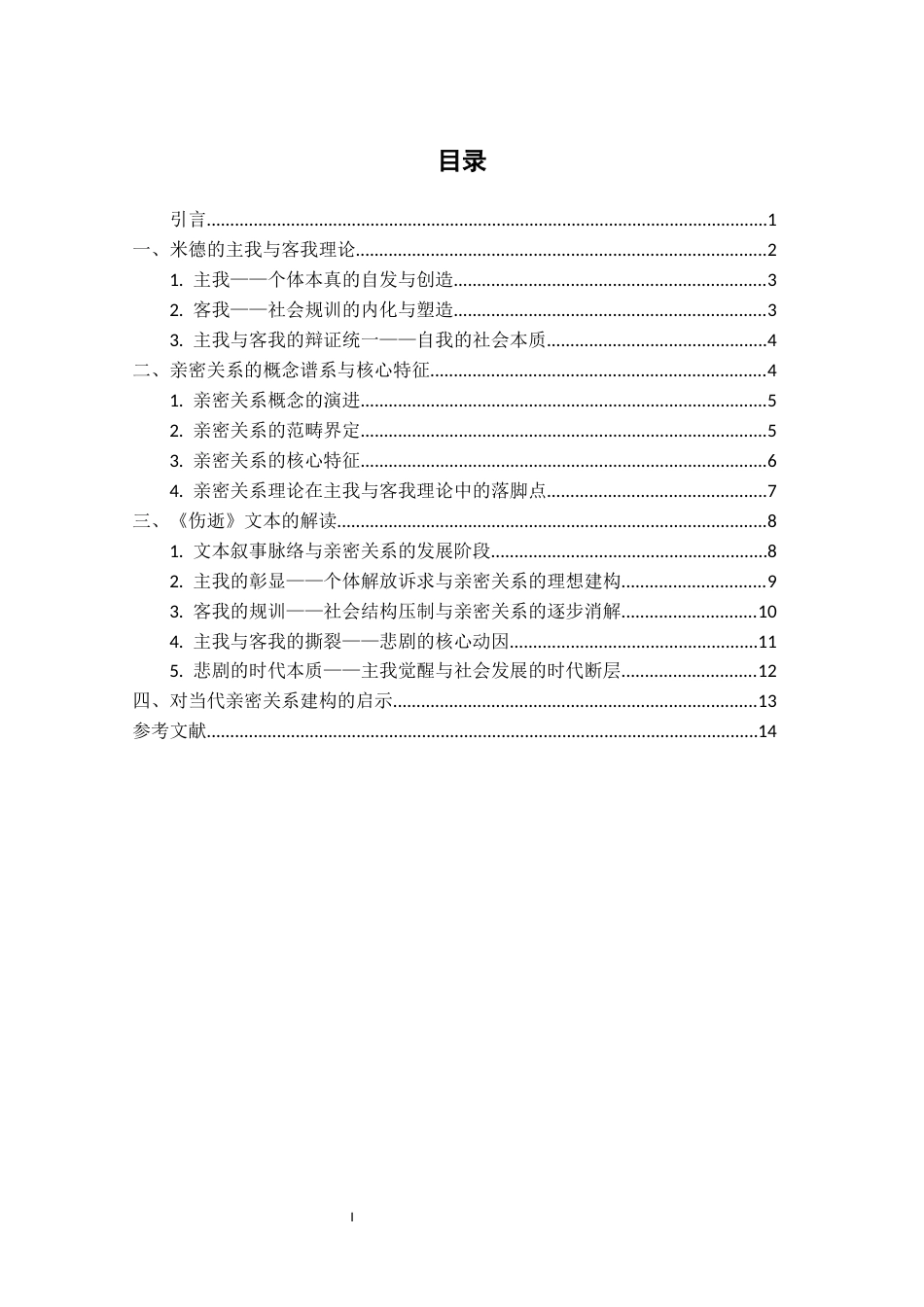 25年CH文学-主我与客我理论视角下亲密关系的悲剧性书写——鲁迅《伤逝》解读-约12329字符.docx_第3页