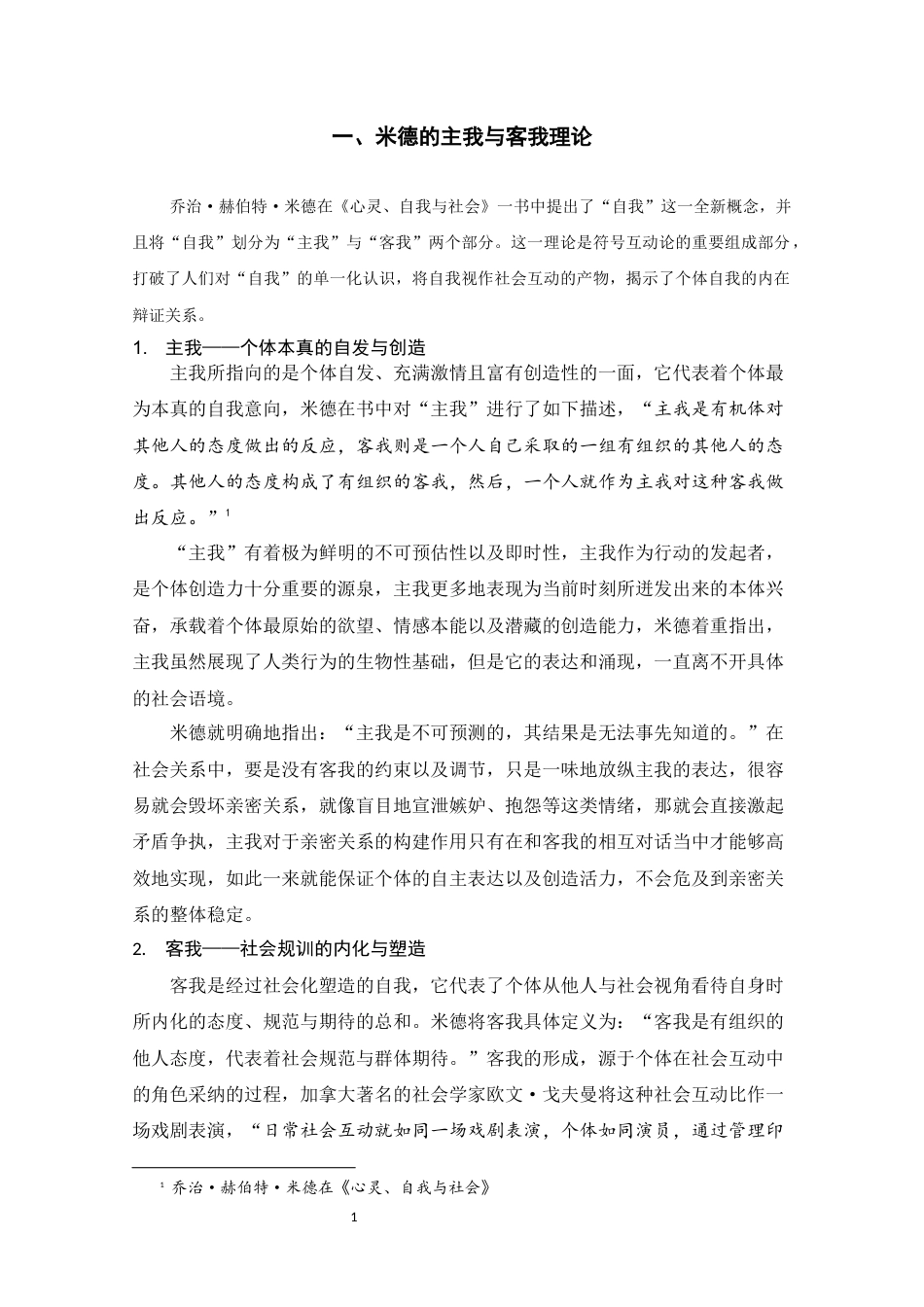 25年CH文学-主我与客我理论视角下亲密关系的悲剧性书写——鲁迅《伤逝》解读-约12329字符.docx_第4页