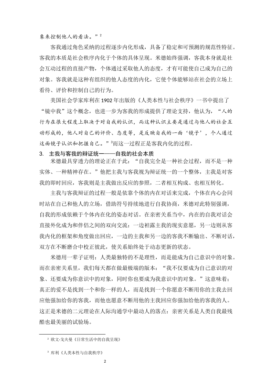 25年CH文学-主我与客我理论视角下亲密关系的悲剧性书写——鲁迅《伤逝》解读-约12329字符.docx_第5页