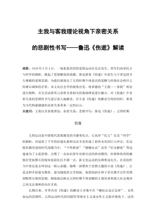 25年CH文学-主我与客我理论视角下亲密关系的悲剧性书写——鲁迅《伤逝》解读-约12329字符.docx