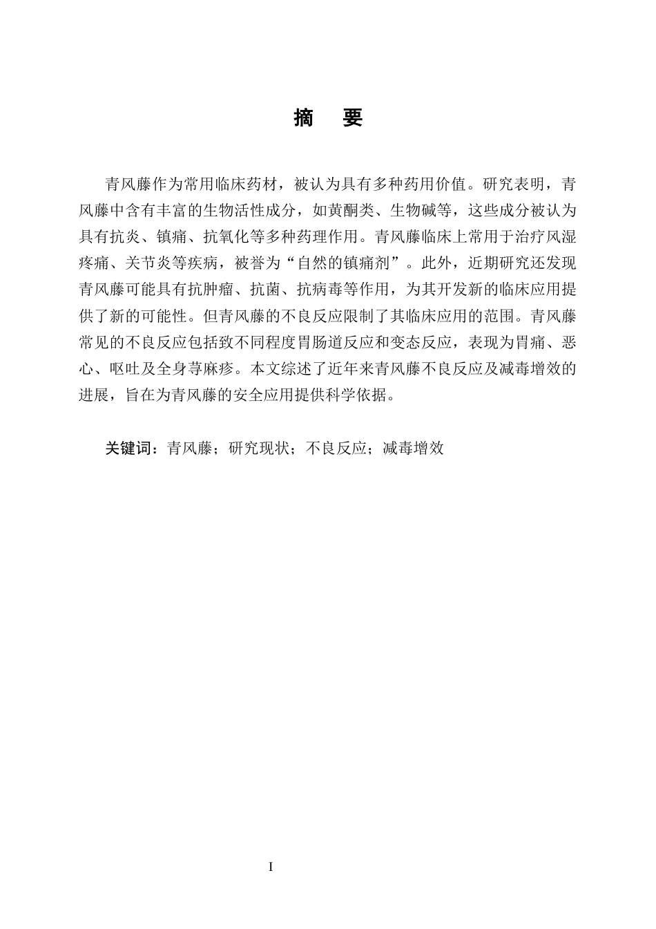 25年CH制药工程-青风藤不良反应及减毒增效研究进展-约8014字符终版.docx_第1页