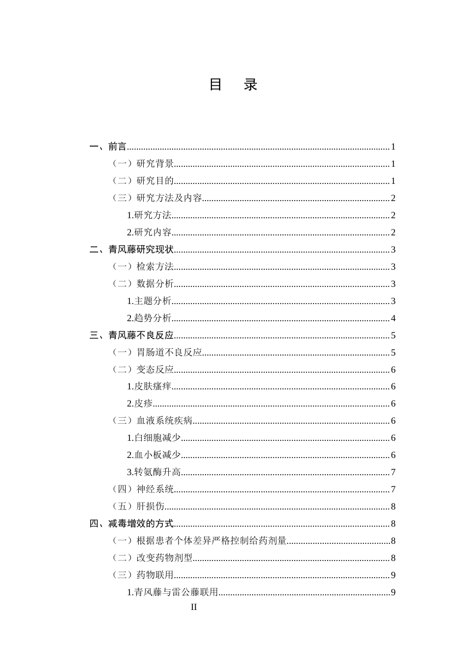 25年CH制药工程-青风藤不良反应及减毒增效研究进展-约8014字符终版.docx_第2页