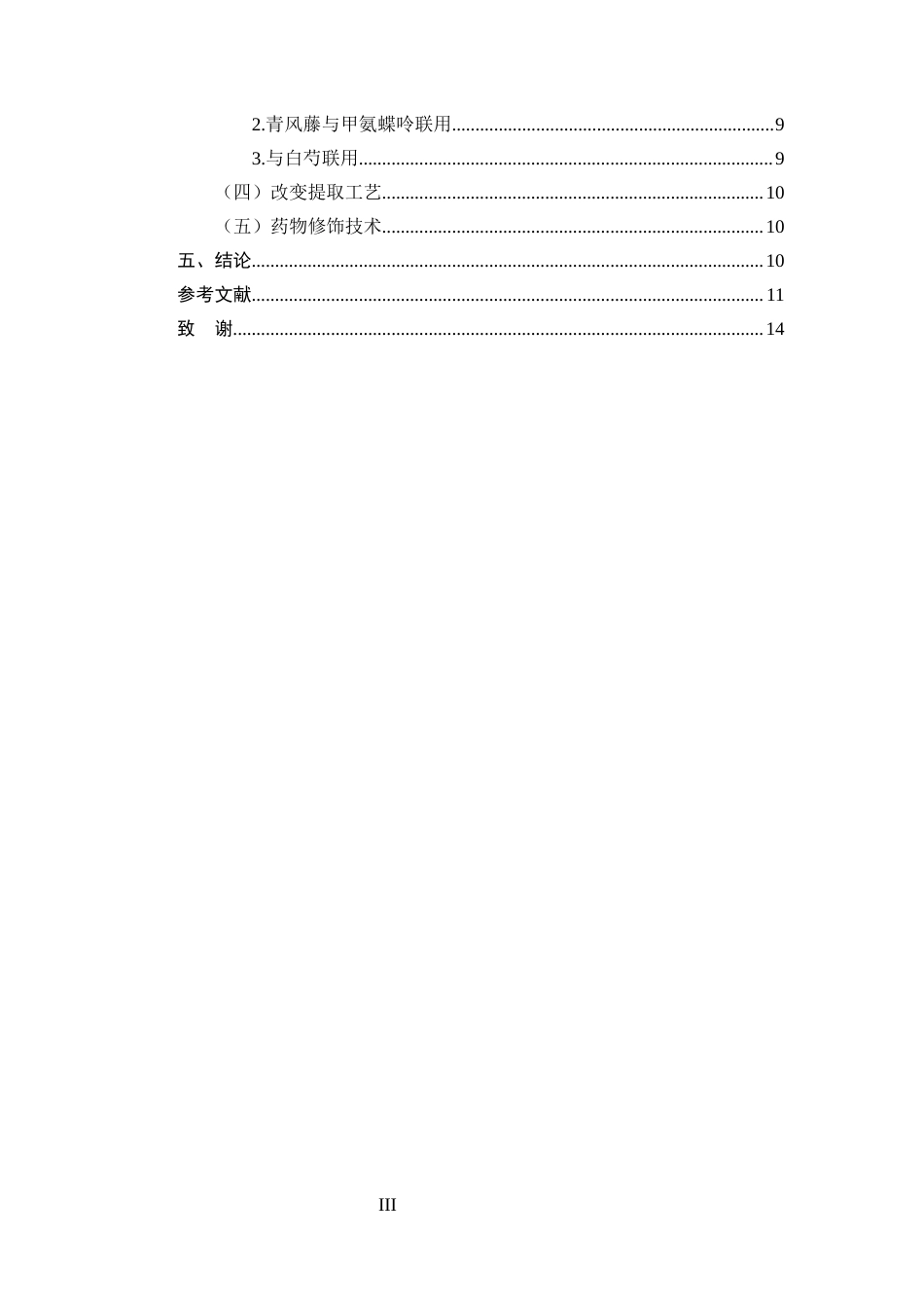 25年CH制药工程-青风藤不良反应及减毒增效研究进展-约8014字符终版.docx_第3页