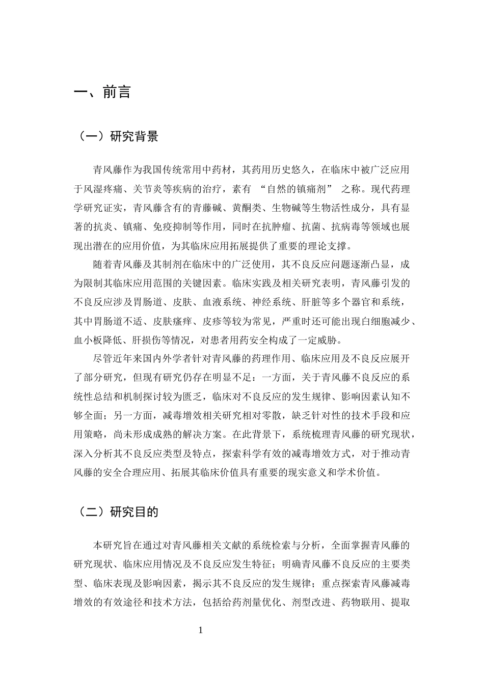 25年CH制药工程-青风藤不良反应及减毒增效研究进展-约8014字符终版.docx_第4页