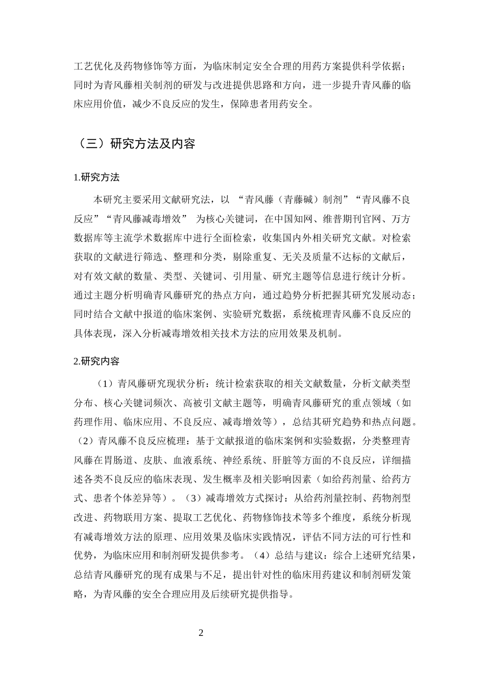 25年CH制药工程-青风藤不良反应及减毒增效研究进展-约8014字符终版.docx_第5页