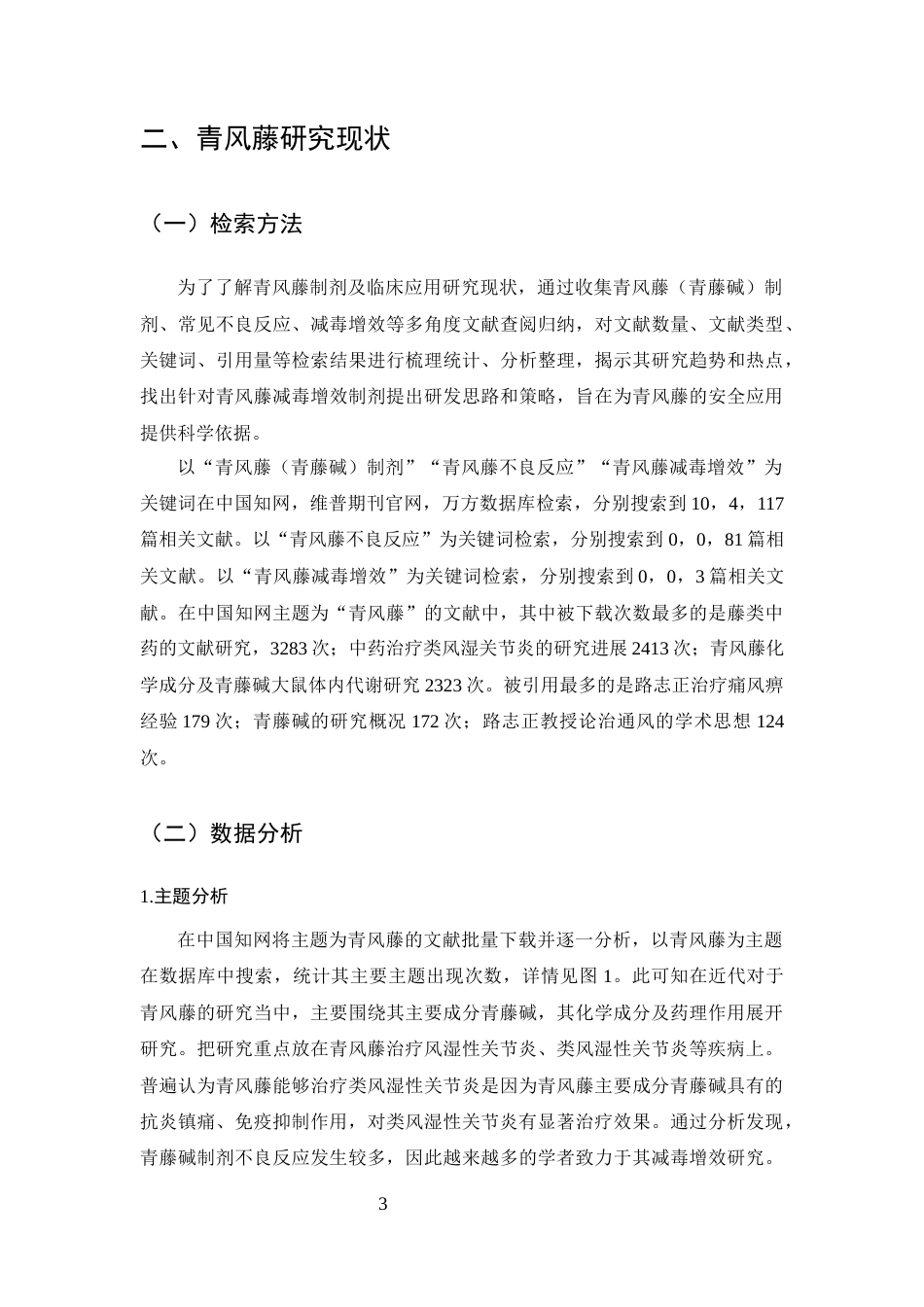 25年CH制药工程-青风藤不良反应及减毒增效研究进展-约8014字符终版.docx_第6页