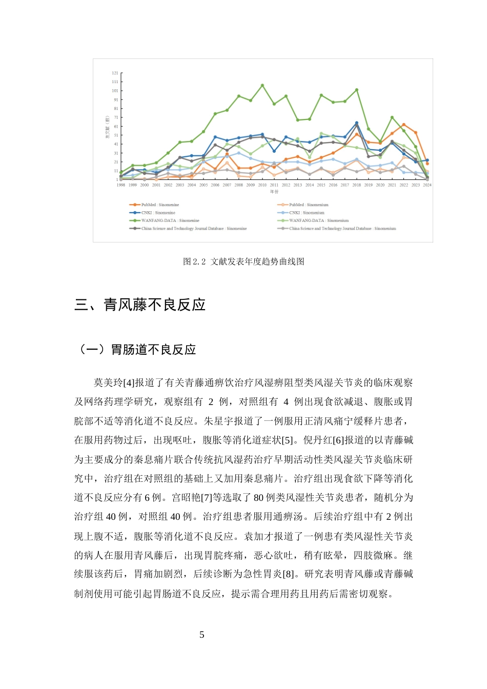 25年CH制药工程-青风藤不良反应及减毒增效研究进展-约8014字符终版.docx_第8页