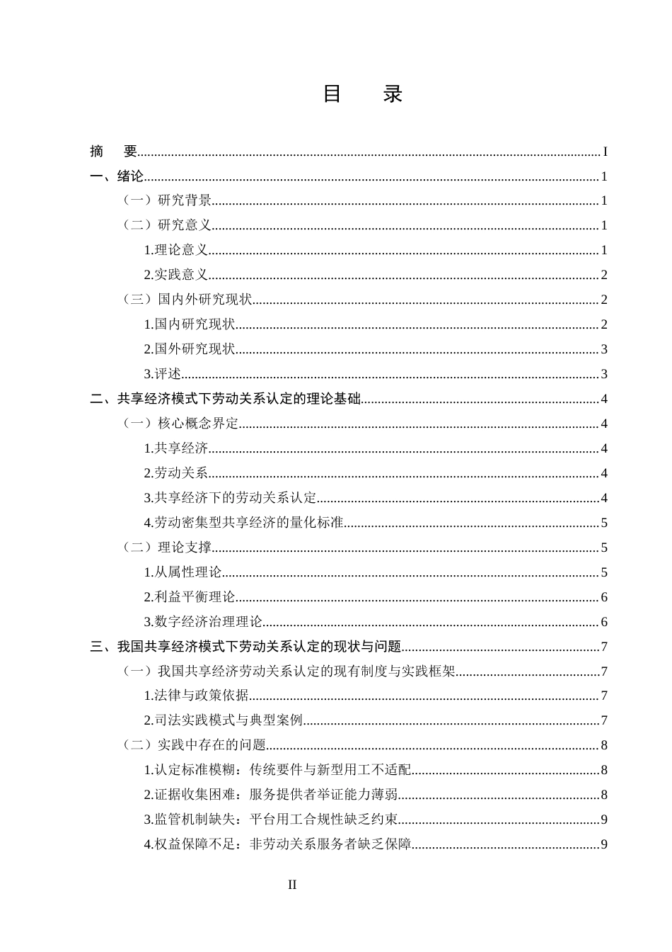 25年CH法学-共享经济模式下劳动关系的认定研究-约10422字符.docx_第2页