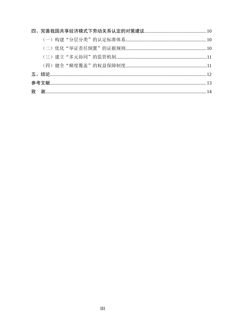 25年CH法学-共享经济模式下劳动关系的认定研究-约10422字符.docx_第3页