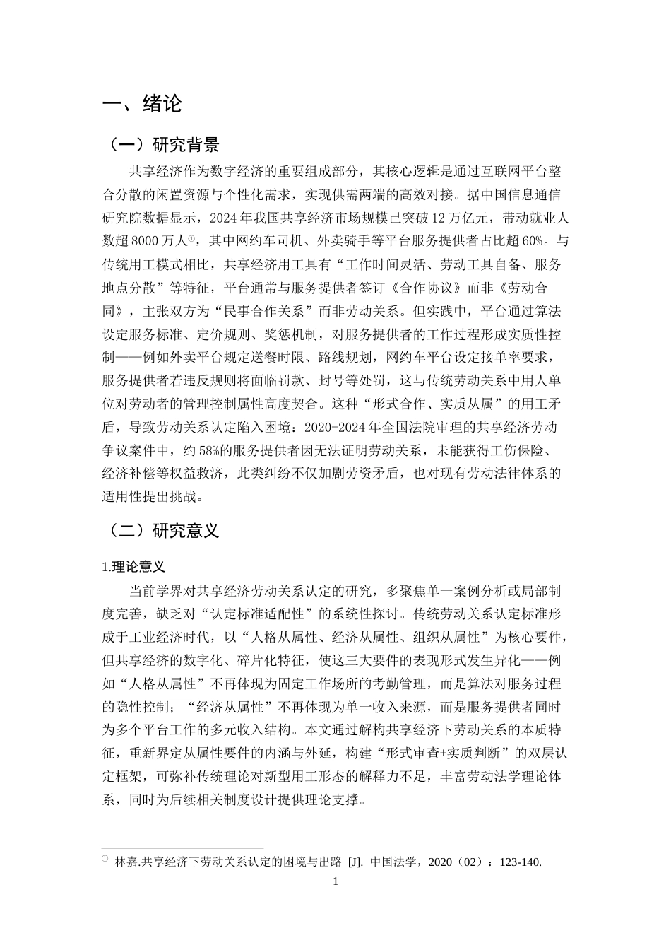 25年CH法学-共享经济模式下劳动关系的认定研究-约10422字符.docx_第4页