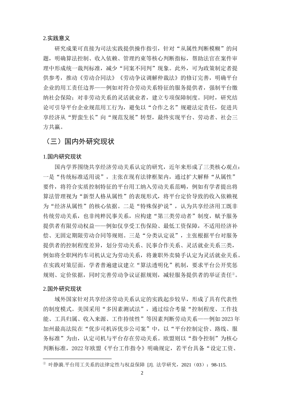 25年CH法学-共享经济模式下劳动关系的认定研究-约10422字符.docx_第5页