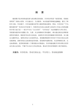 25年CH法学-共享经济模式下劳动关系的认定研究-约10422字符.docx