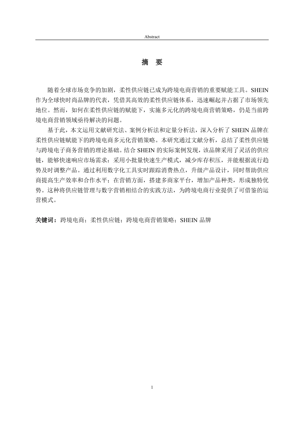 25年CH英语（跨境电商方向）-柔性供应链赋能下的跨境电商多元营销策略剖析与启示—以SHEIN品牌为例-约36587字符.pdf_第1页