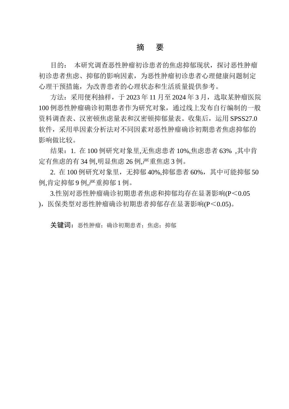 25年CH护理学-恶性肿瘤确诊初期患者心理健康状况及影响因素研究-约13530字符.docx_第1页