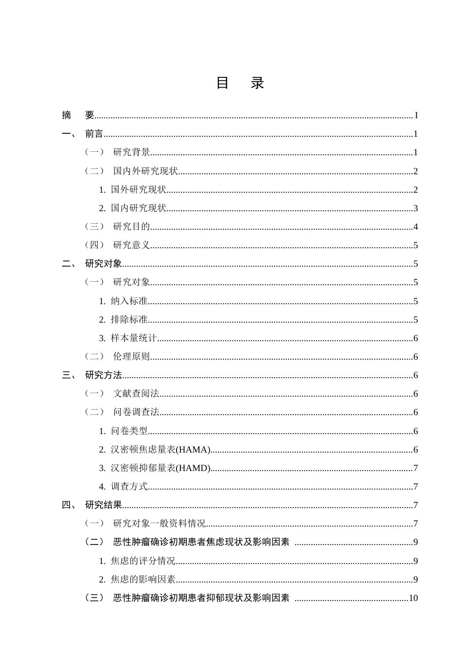 25年CH护理学-恶性肿瘤确诊初期患者心理健康状况及影响因素研究-约13530字符.docx_第2页