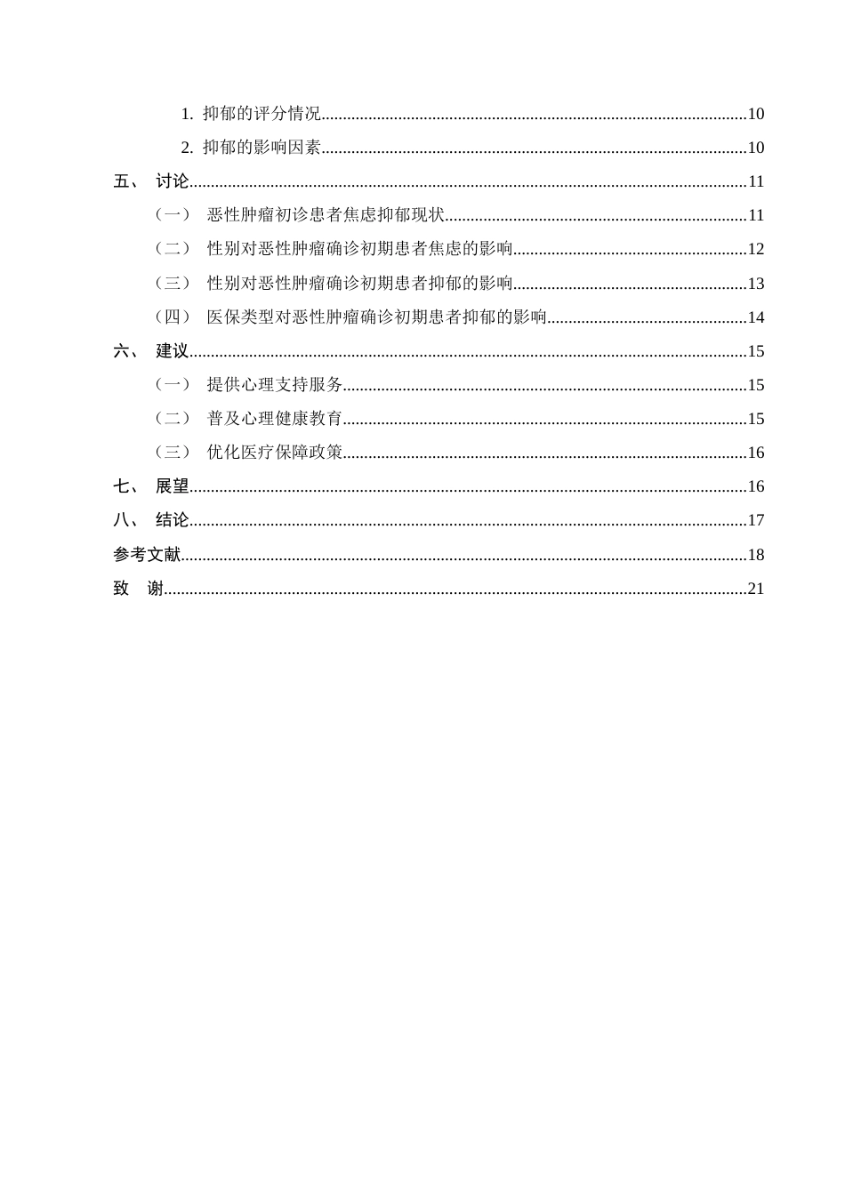 25年CH护理学-恶性肿瘤确诊初期患者心理健康状况及影响因素研究-约13530字符.docx_第3页