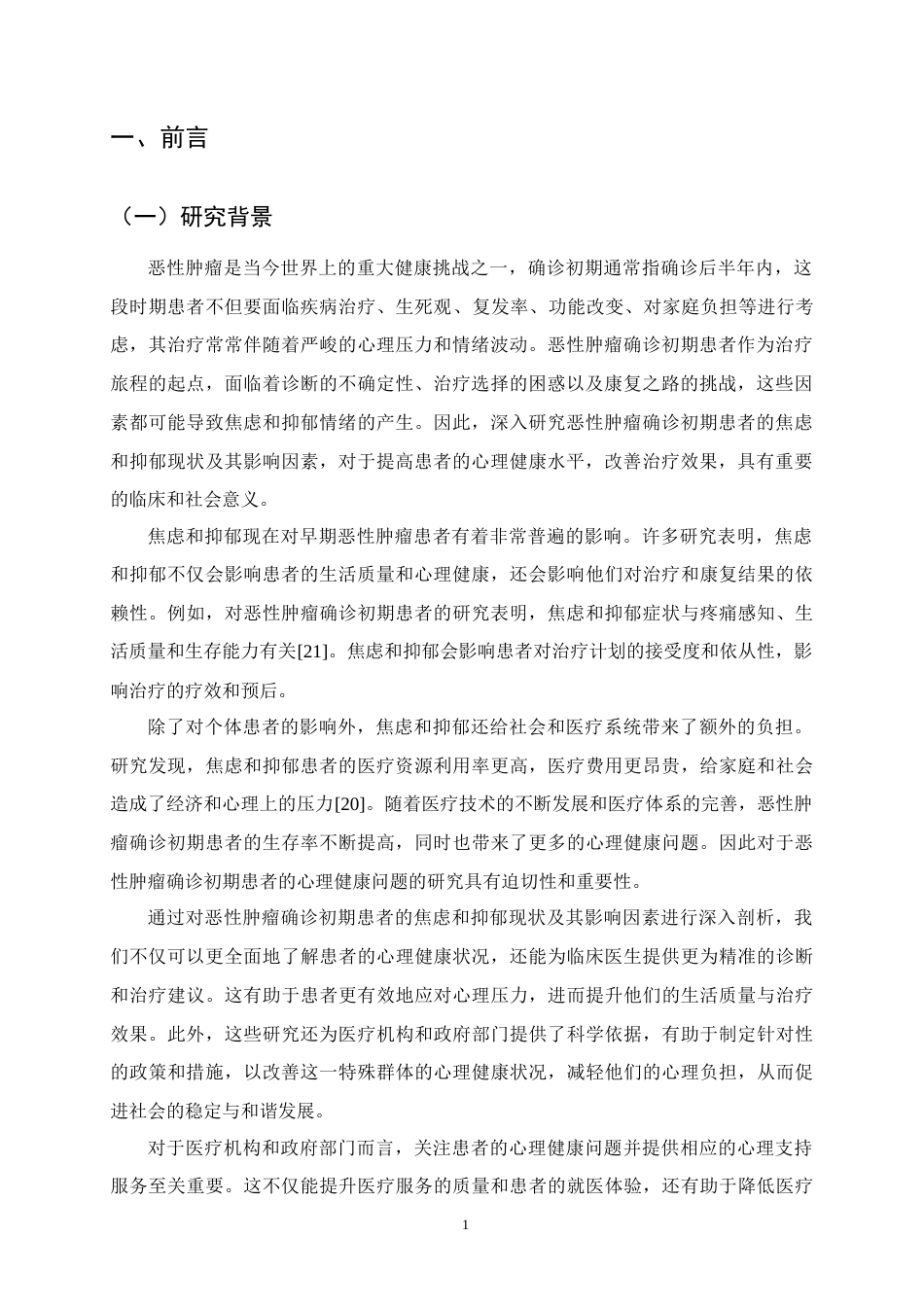 25年CH护理学-恶性肿瘤确诊初期患者心理健康状况及影响因素研究-约13530字符.docx_第4页