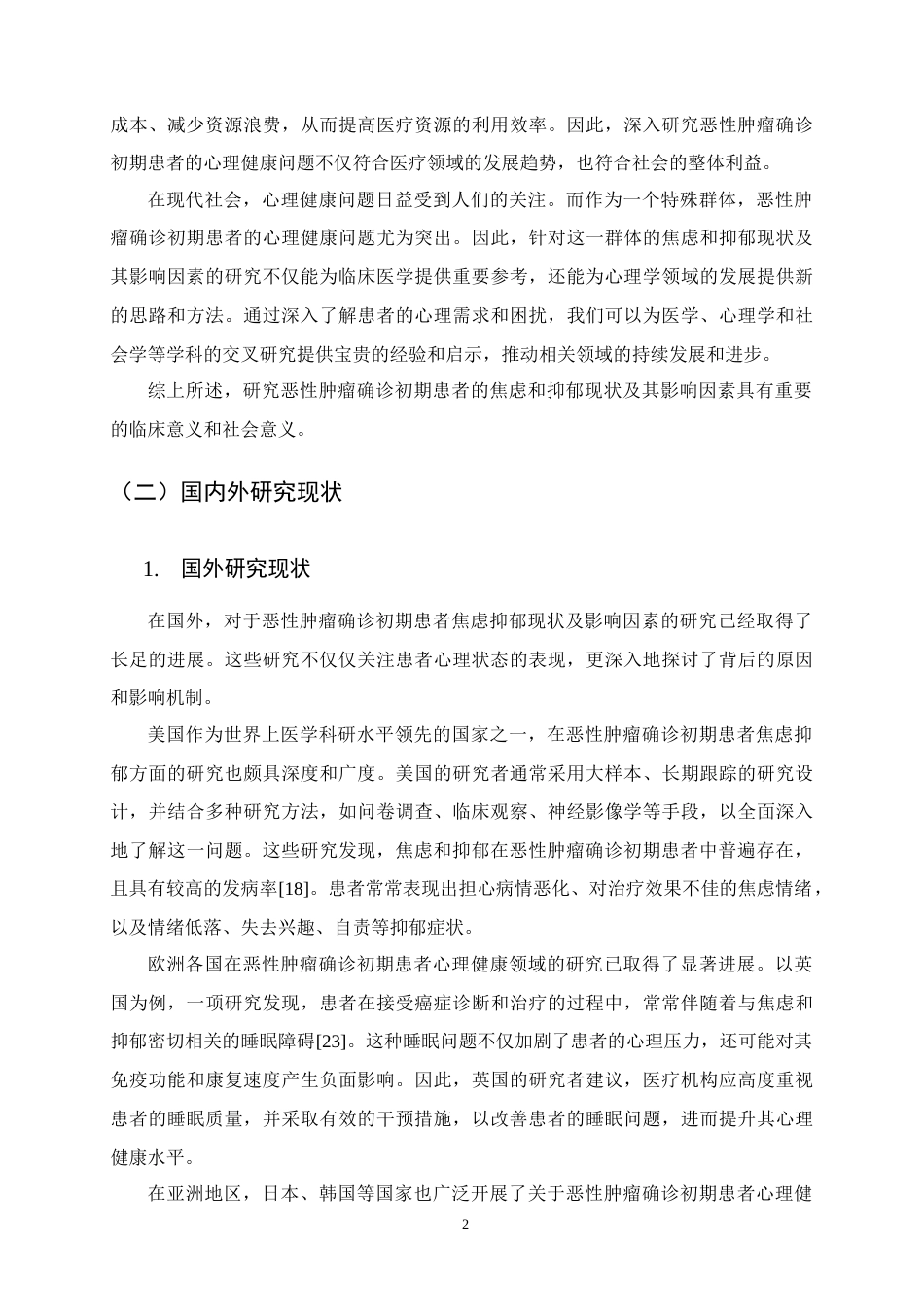 25年CH护理学-恶性肿瘤确诊初期患者心理健康状况及影响因素研究-约13530字符.docx_第5页