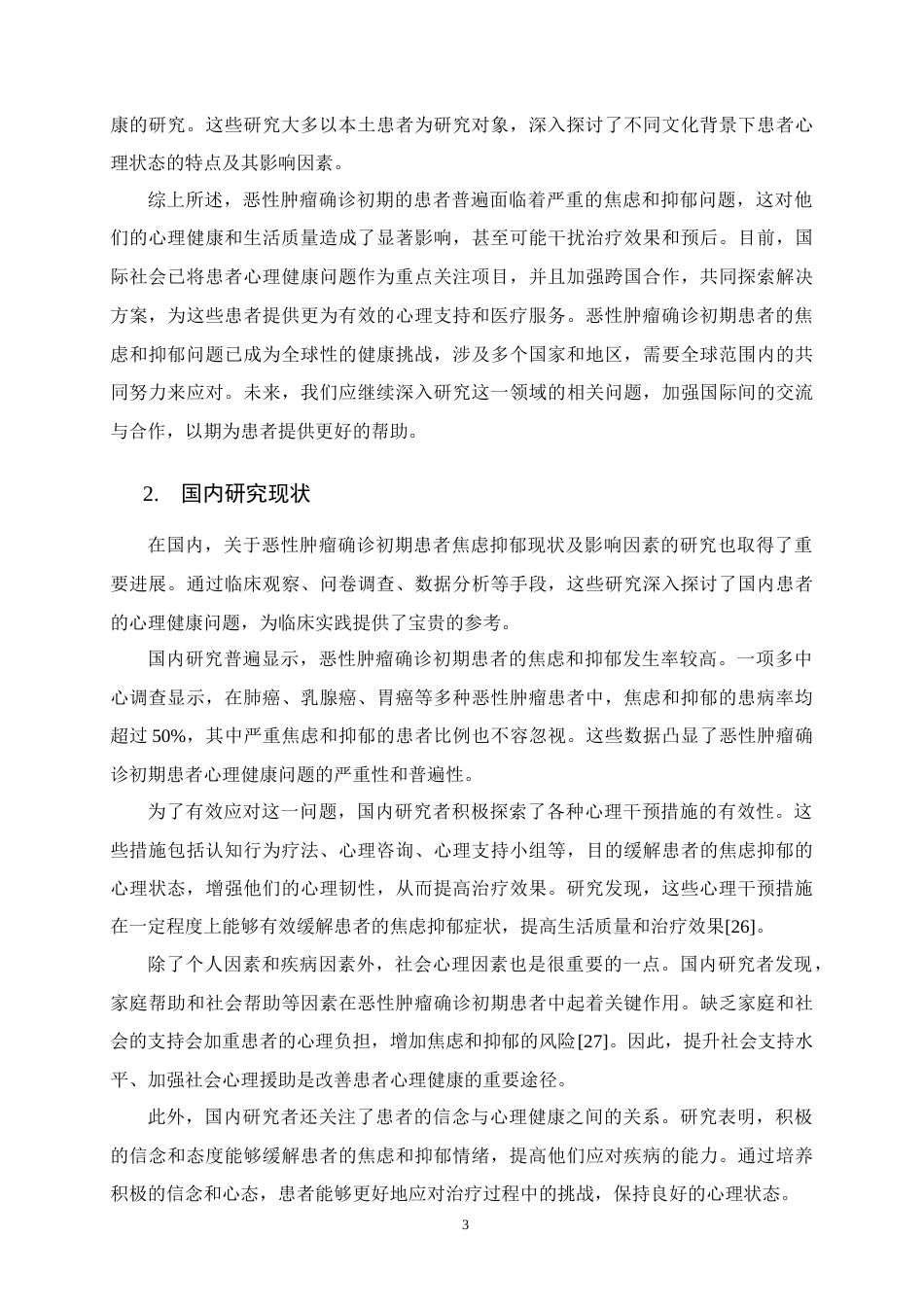 25年CH护理学-恶性肿瘤确诊初期患者心理健康状况及影响因素研究-约13530字符.docx_第6页