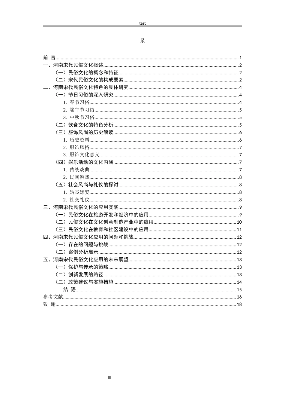 25年CH民俗学 河南宋代民俗文化应用研究-约12626字符.docx_第3页