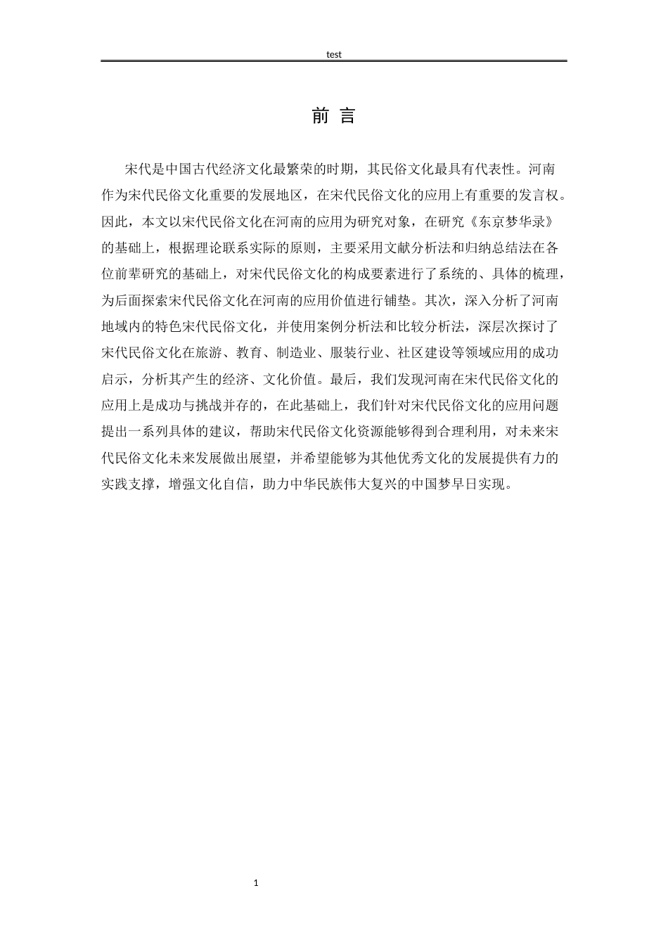 25年CH民俗学 河南宋代民俗文化应用研究-约12626字符.docx_第4页