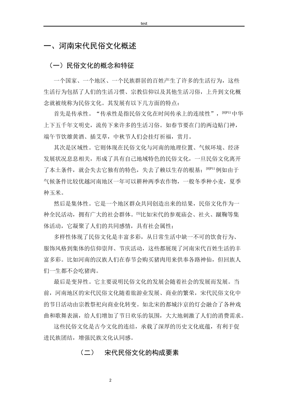 25年CH民俗学 河南宋代民俗文化应用研究-约12626字符.docx_第5页