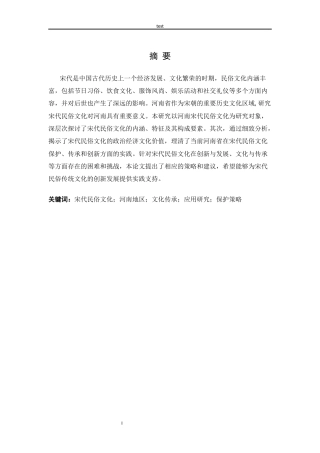 25年CH民俗学 河南宋代民俗文化应用研究-约12626字符.docx
