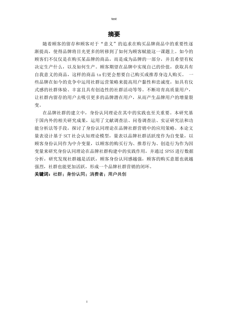 25年CH广告学-身份认同理论在品牌社群营销中的应用策略研究-约11128字符终版.docx_第1页