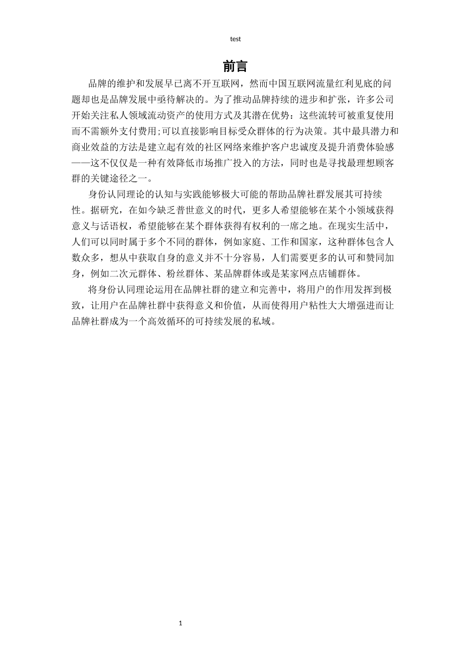 25年CH广告学-身份认同理论在品牌社群营销中的应用策略研究-约11128字符终版.docx_第5页