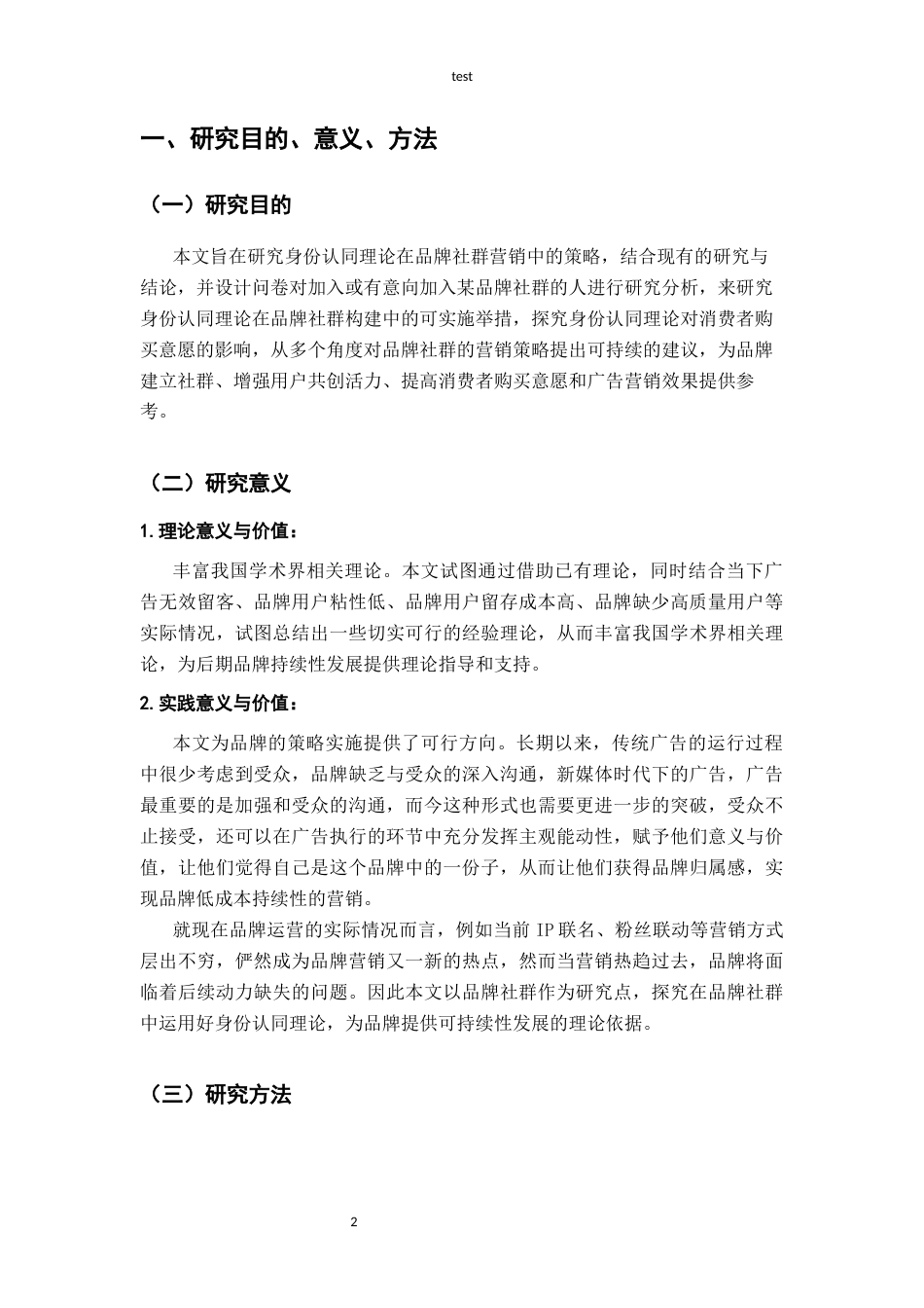 25年CH广告学-身份认同理论在品牌社群营销中的应用策略研究-约11128字符终版.docx_第6页