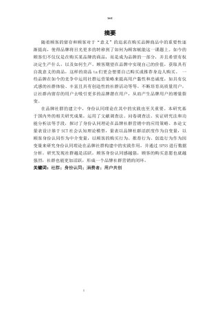 25年CH广告学-身份认同理论在品牌社群营销中的应用策略研究-约11128字符终版.docx