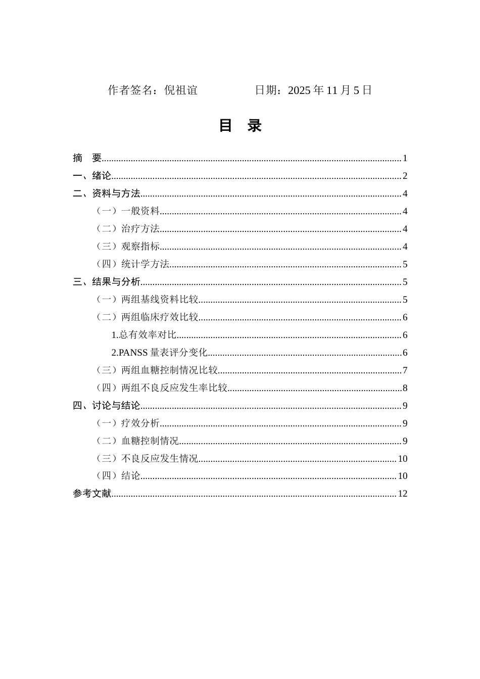 25年CH药学-阿立哌唑在精神分裂症合并糖尿病患者治疗中的效果及不良反应分析-约8526字符.docx_第1页