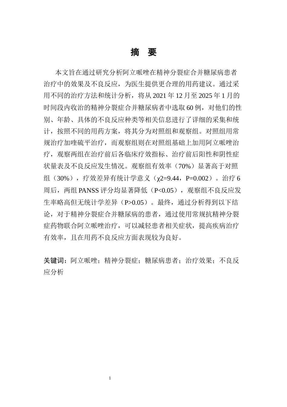 25年CH药学-阿立哌唑在精神分裂症合并糖尿病患者治疗中的效果及不良反应分析-约8526字符.docx_第2页