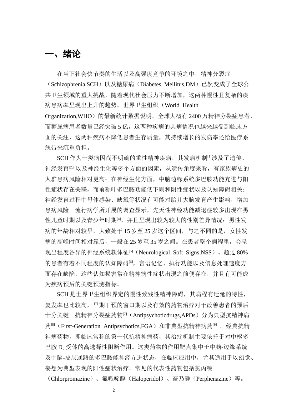 25年CH药学-阿立哌唑在精神分裂症合并糖尿病患者治疗中的效果及不良反应分析-约8526字符.docx_第3页