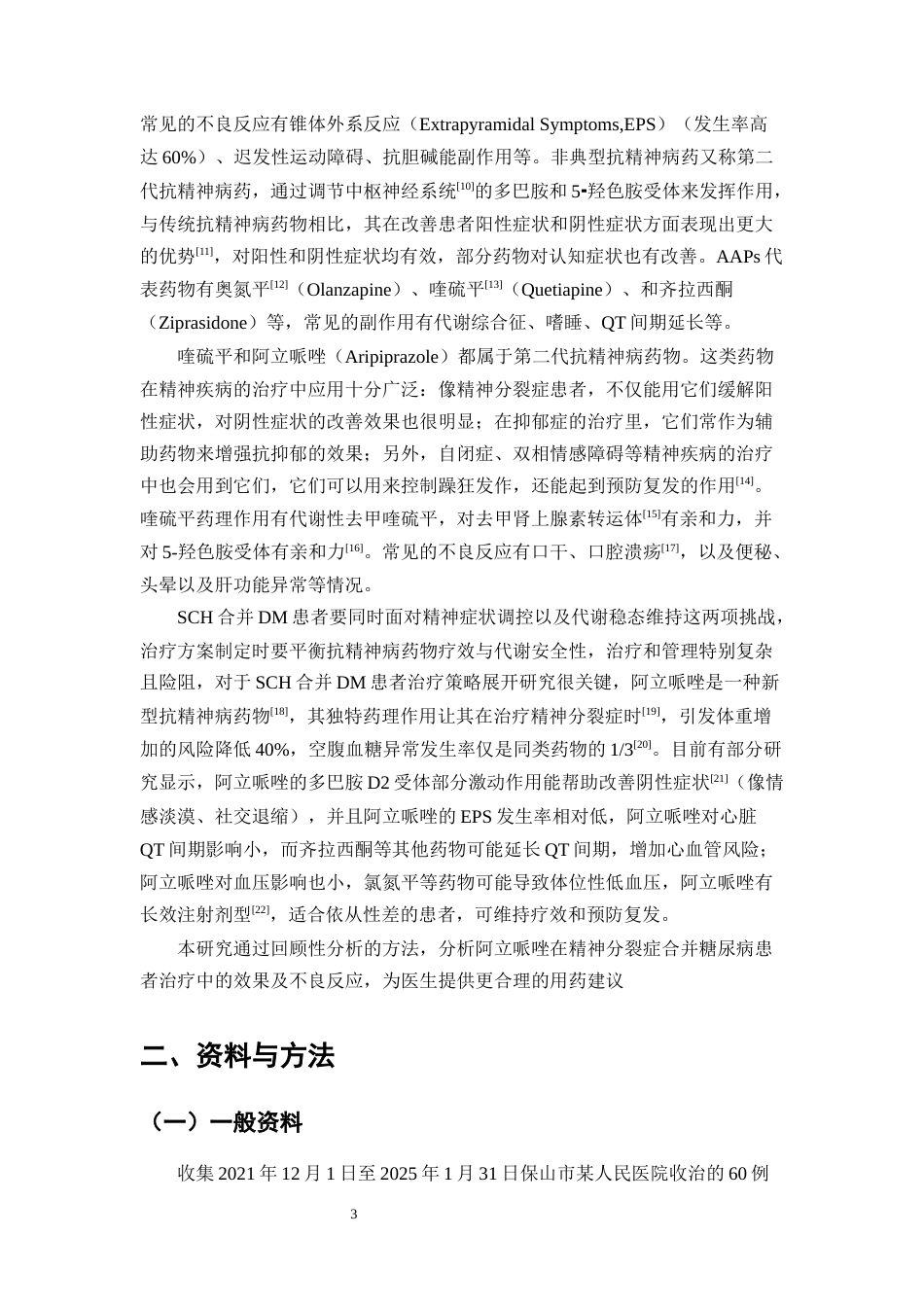 25年CH药学-阿立哌唑在精神分裂症合并糖尿病患者治疗中的效果及不良反应分析-约8526字符.docx_第4页