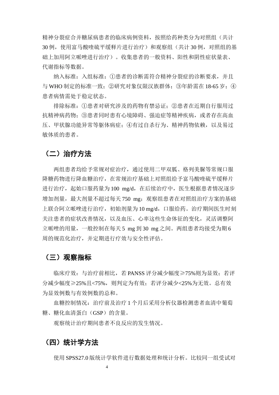 25年CH药学-阿立哌唑在精神分裂症合并糖尿病患者治疗中的效果及不良反应分析-约8526字符.docx_第5页