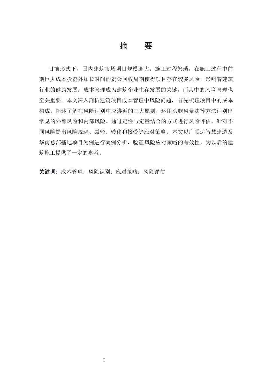 25年CH工程管理-建筑施工项目成本管理风险识别与应对研究——以山区水电站工程风险管理实践项目为例-约13754字符终版.docx_第1页