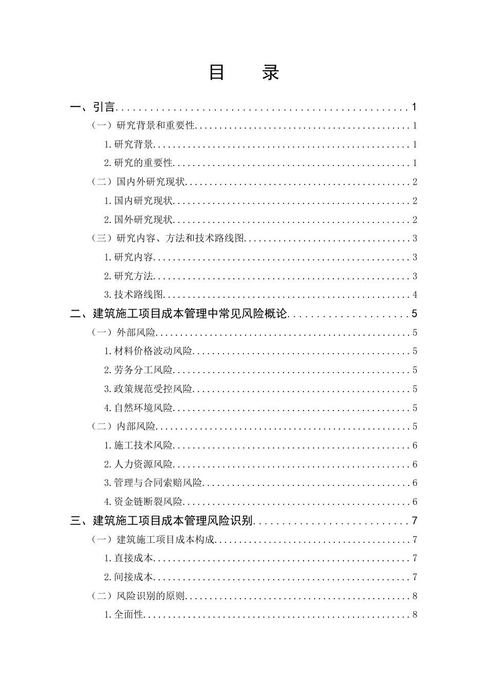 25年CH工程管理-建筑施工项目成本管理风险识别与应对研究——以山区水电站工程风险管理实践项目为例-约13754字符终版.docx_第3页