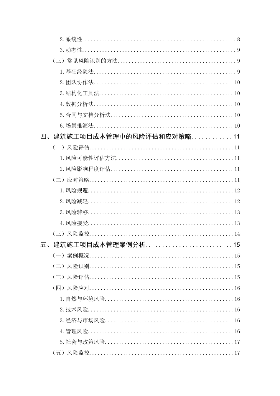 25年CH工程管理-建筑施工项目成本管理风险识别与应对研究——以山区水电站工程风险管理实践项目为例-约13754字符终版.docx_第4页