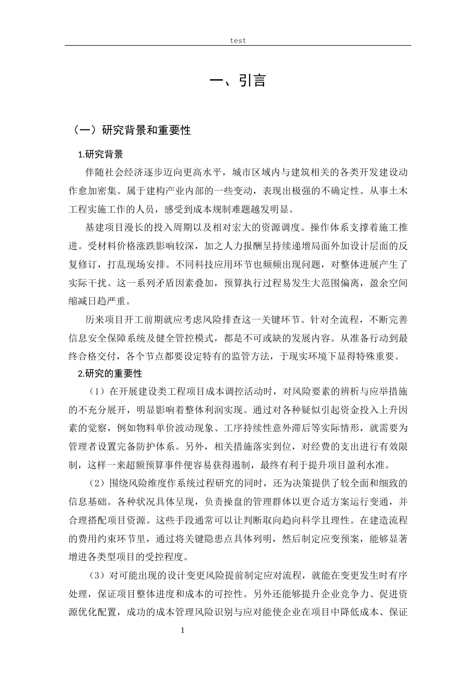 25年CH工程管理-建筑施工项目成本管理风险识别与应对研究——以山区水电站工程风险管理实践项目为例-约13754字符终版.docx_第6页