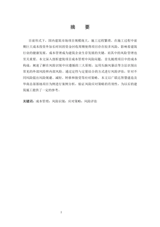 25年CH工程管理-建筑施工项目成本管理风险识别与应对研究——以山区水电站工程风险管理实践项目为例-约13754字符终版.docx