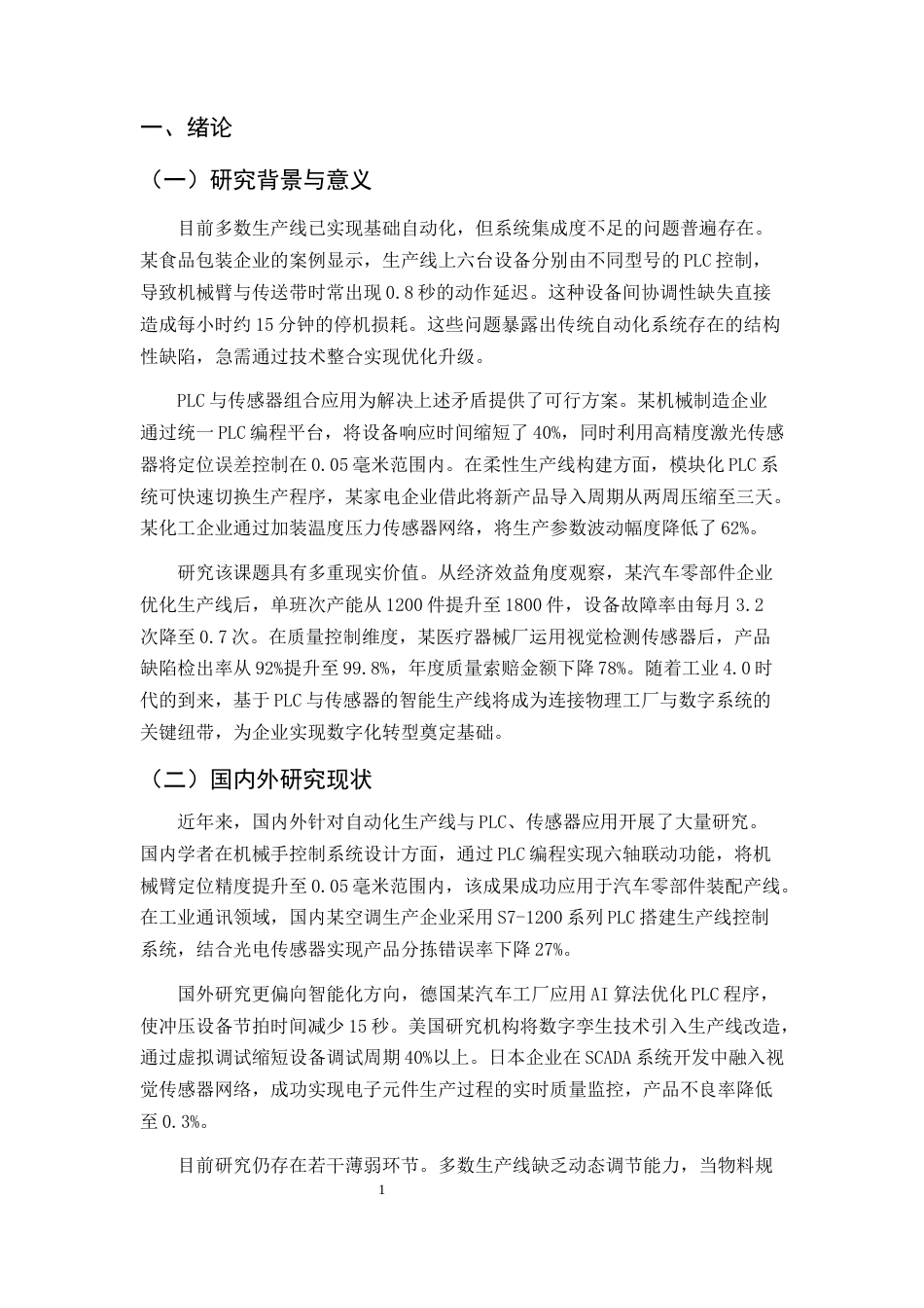 25年CH机械电子工程-基于PLC与传感器的自动化生产线优化-约11314字符.docx_第4页